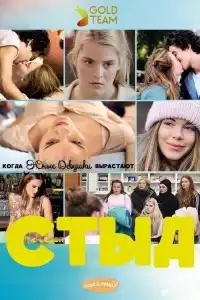 Стыд (Skam) 